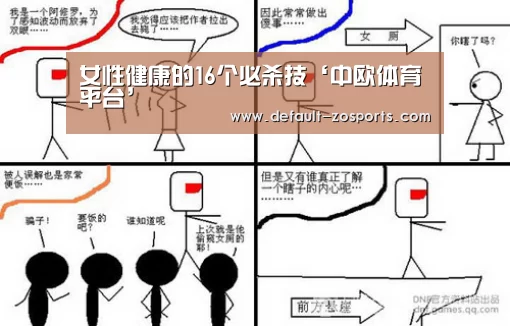 女性健康的16个必杀技‘中欧体育平台’(图3) zoty体育