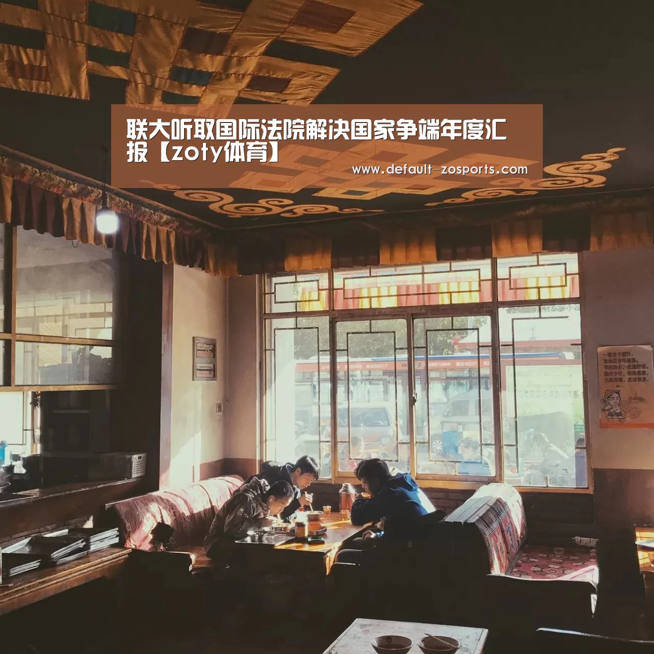 联大听取国际法院解决国家争端年度汇报【zoty体育】(图1) 中欧体育官网