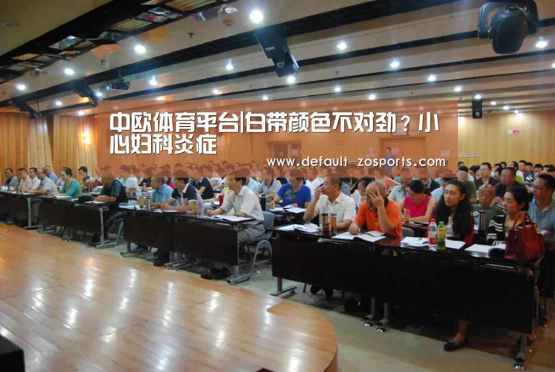 中欧体育平台|白带颜色不对劲?小心妇科炎症(图1) zoty体育