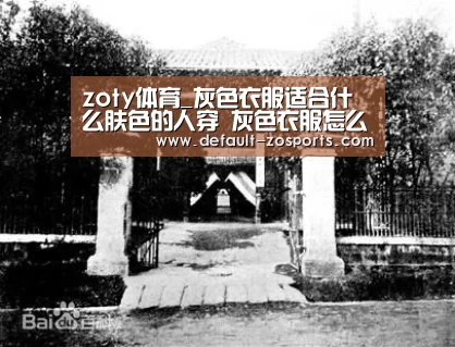 zoty体育_灰色衣服适合什么肤色的人穿 灰色衣服怎么搭配好看(图4) 中欧体育