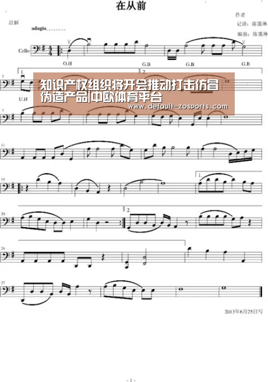 知识产权组织将开会推动打击仿冒伪造产品|中欧体育平台