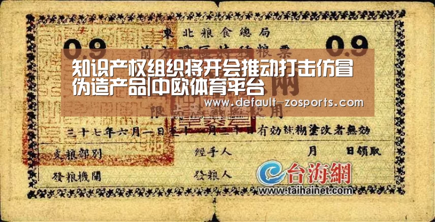 知识产权组织将开会推动打击仿冒伪造产品|中欧体育平台(图4) 中欧体育平台