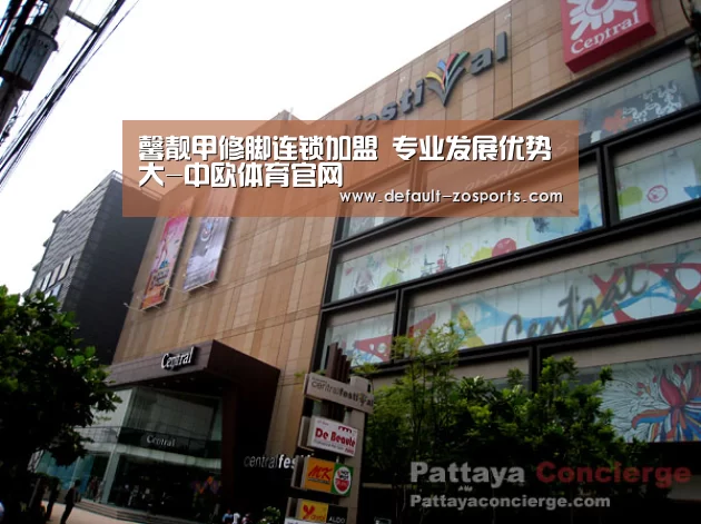 馨靓甲修脚连锁加盟 专业发展优势大-中欧体育官网(图2) zoty体育