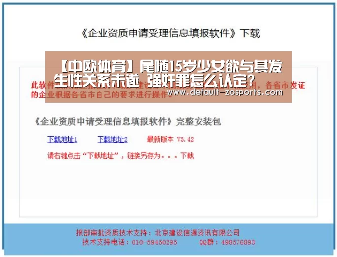 【中欧体育】尾随15岁少女欲与其发生性关系未遂 强奸罪怎么认