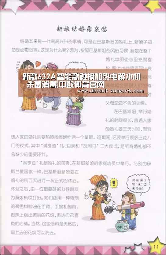 新款632A智能款触摸加热电解水机 杀菌消毒|中欧体育官网(图1) 中欧体育