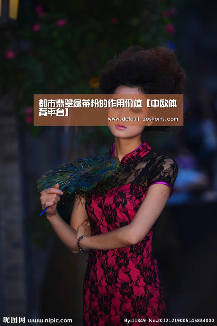 都市翡翠绿茶粉的作用价值【中欧体育平台】(图3) 中欧体育官网