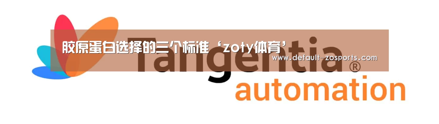 胶原蛋白选择的三个标准‘zoty体育’(图1) 中欧体育