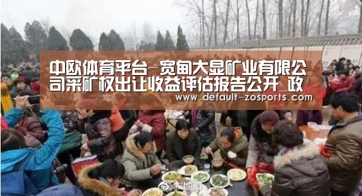 中欧体育平台-宽甸大显矿业有限公司采矿权出让收益评估报告公开_政策法规_新闻_矿道网(图2) 中欧体育平台