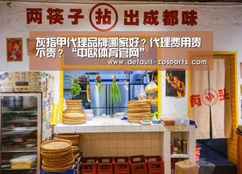 灰指甲代理品牌哪家好?代理费用贵不贵?“中欧体育官网”(图1) zoty体育