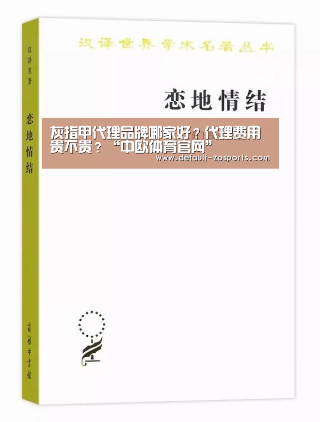灰指甲代理品牌哪家好?代理费用贵不贵?“中欧体育官网”(图4) 中欧体育官网