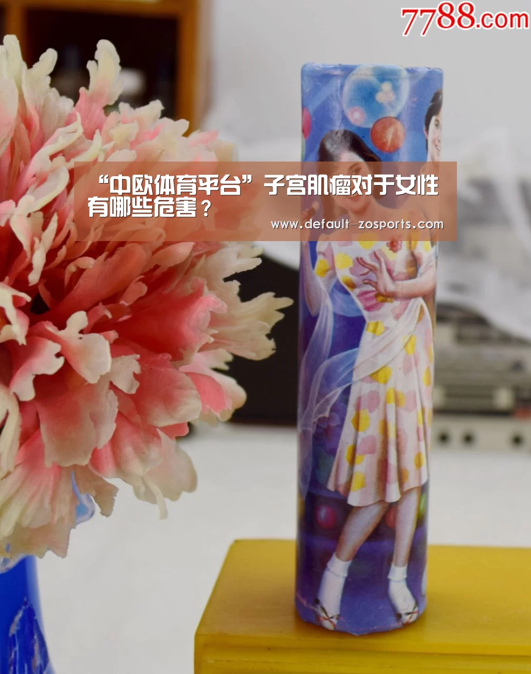 “中欧体育平台”子宫肌瘤对于女性有哪些危害?(图3) 中欧体育平台